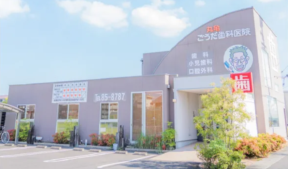 (宇多津駅20分)丸亀ごうだ歯科医院